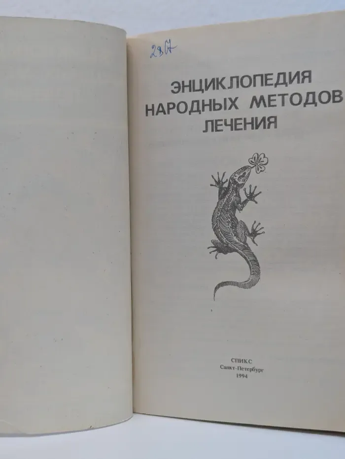 Энциклопедия народных методов лечения