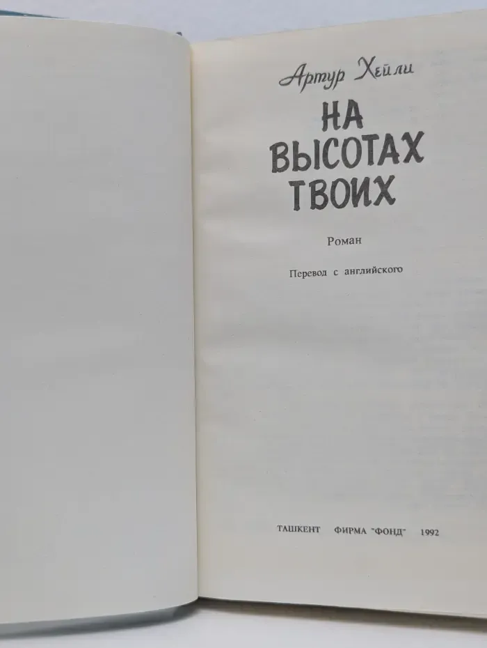 На высотах твоих