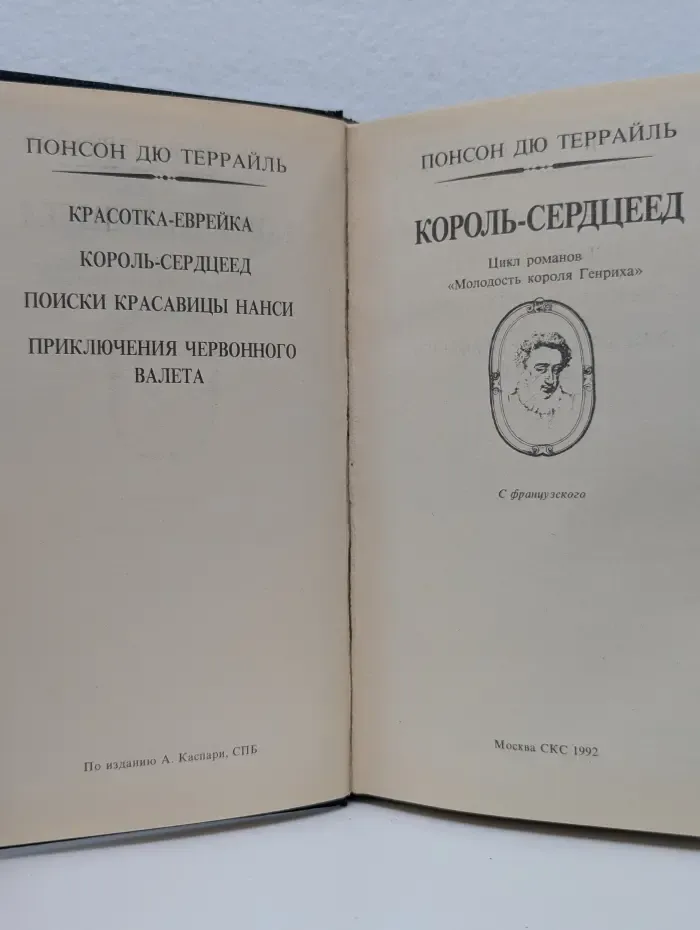 Король-сердцеед. Приключения Червонного валета