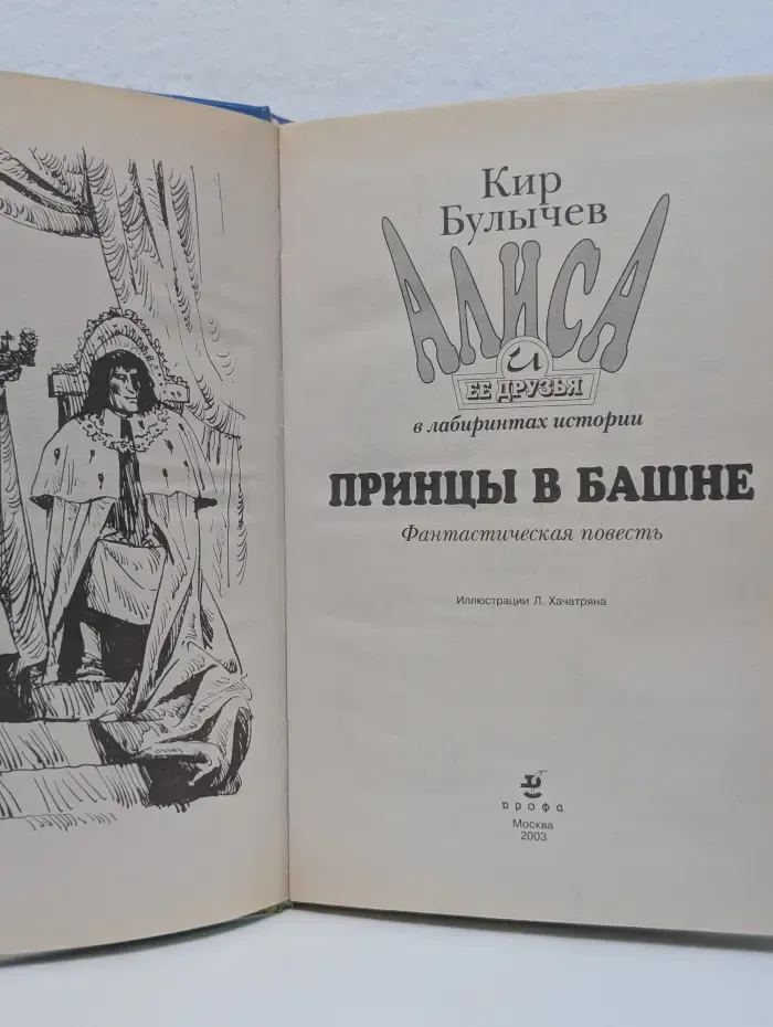Алиса и ее друзья в лабиринтах истории. Принцы в башне