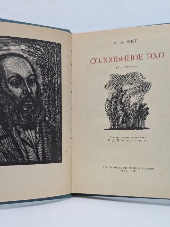 Соловьиное эхо