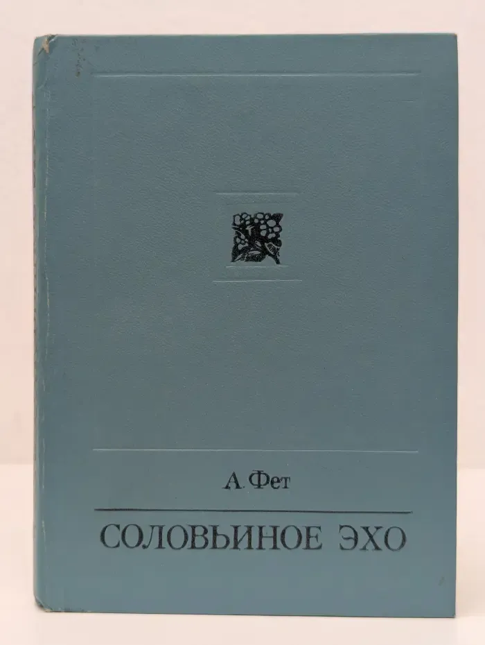 Соловьиное эхо