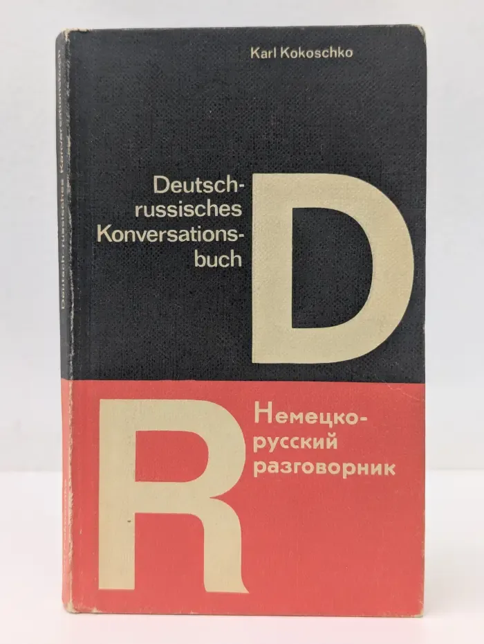 Немецко-русский разговорник