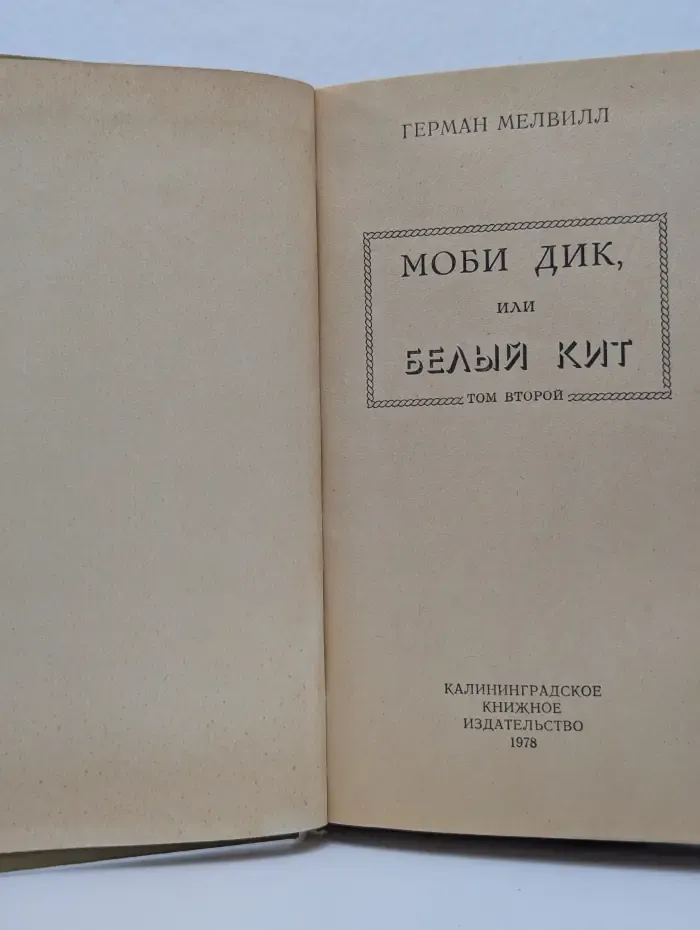 Морской роман. Моби Дик, или Белый Кит