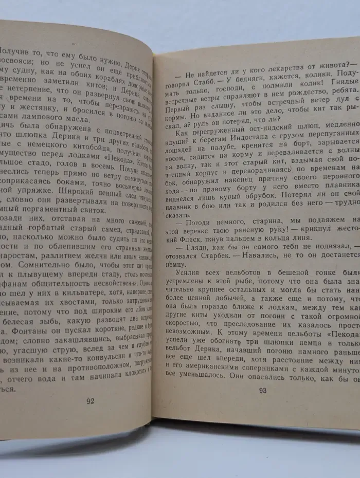 Морской роман. Моби Дик, или Белый Кит