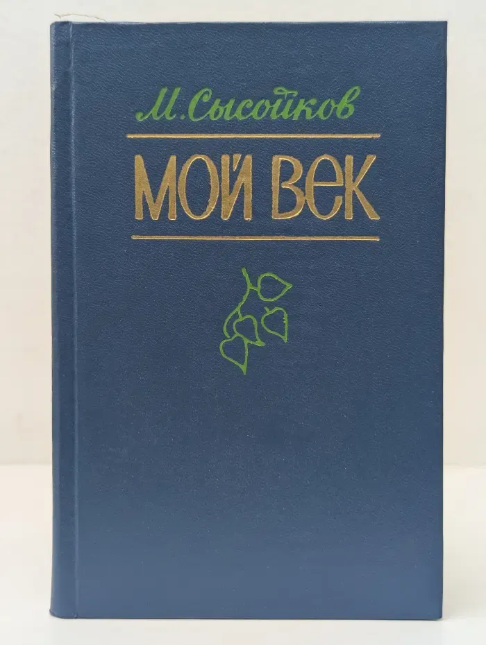 Мой век
