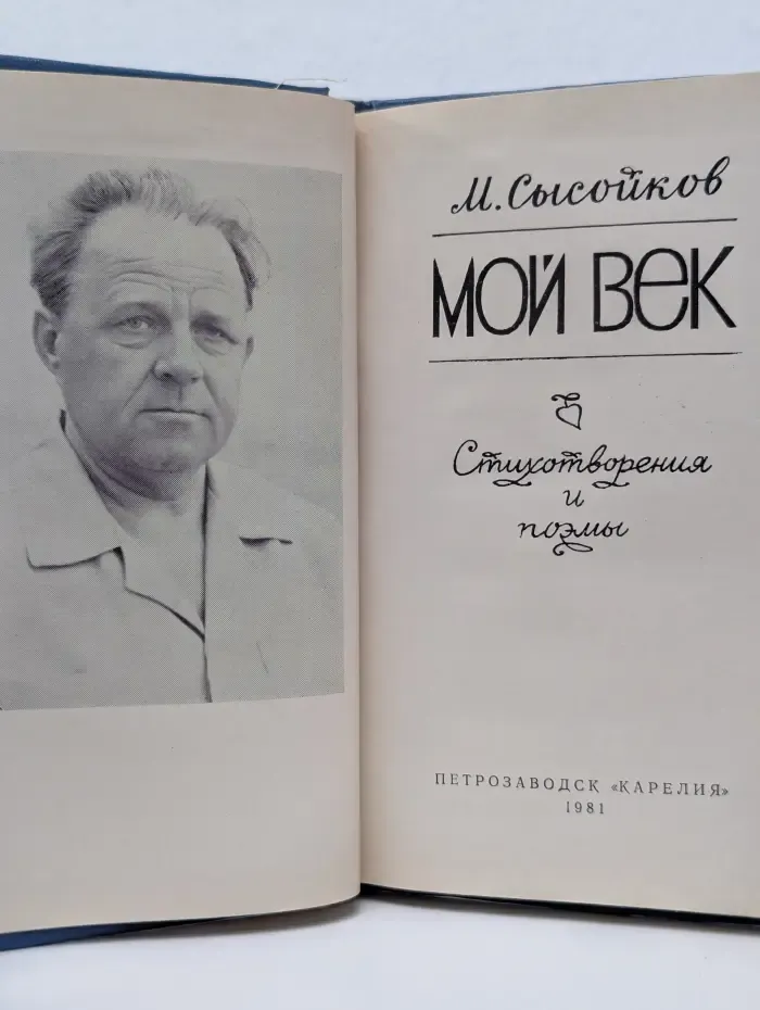 Мой век