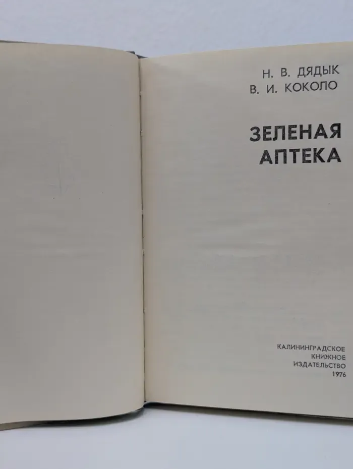 Зеленая аптека