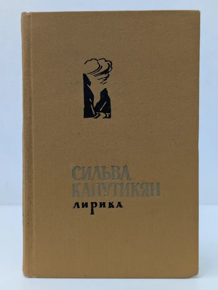 Сильва Капутикян. Лирика