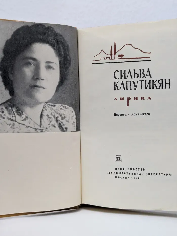 Сильва Капутикян. Лирика