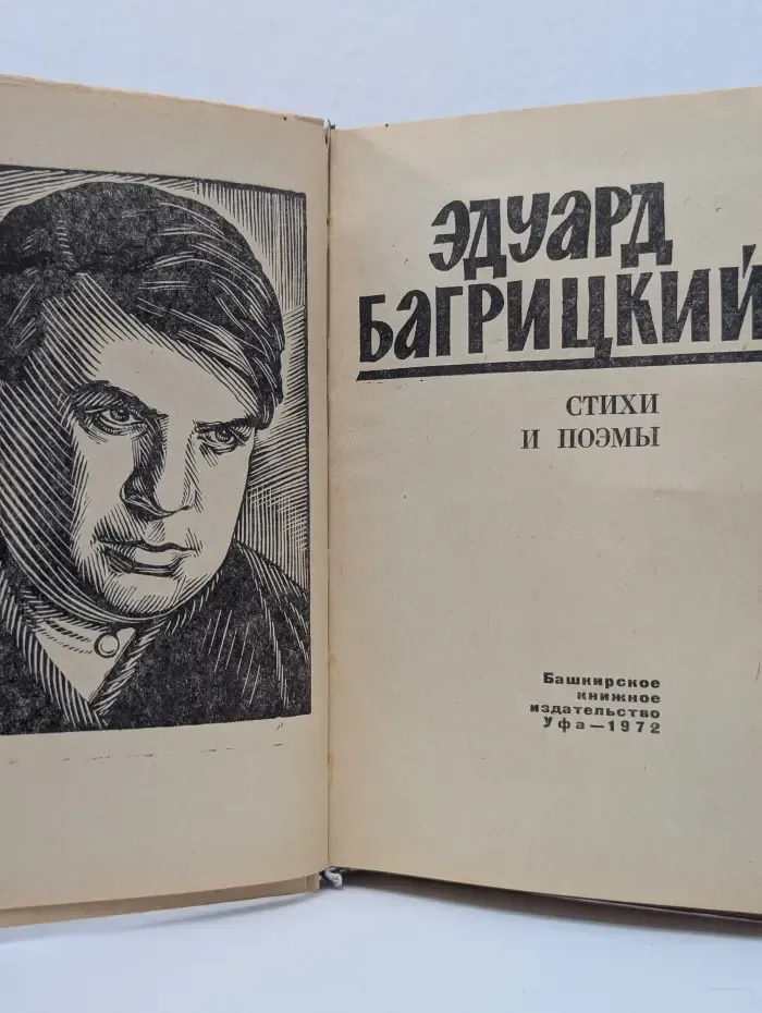 Эдуард Багрицкий. Стихи и поэмы