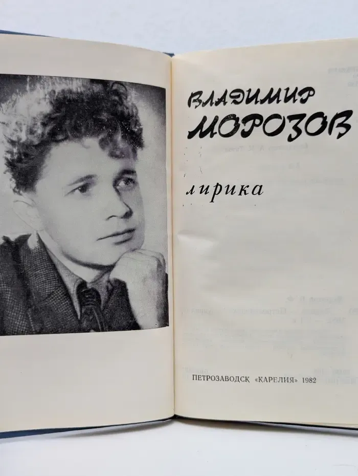 Владимир Морозов. Лирика
