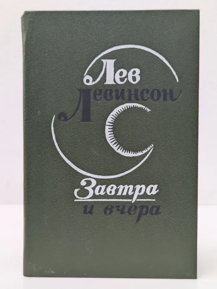 Завтра и вчера