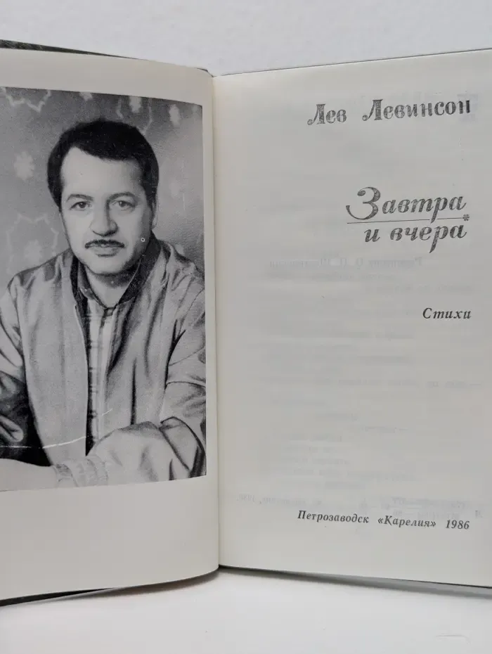 Завтра и вчера