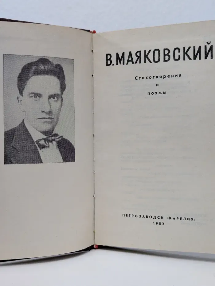 В. Маяковский. Стихотворения и поэмы