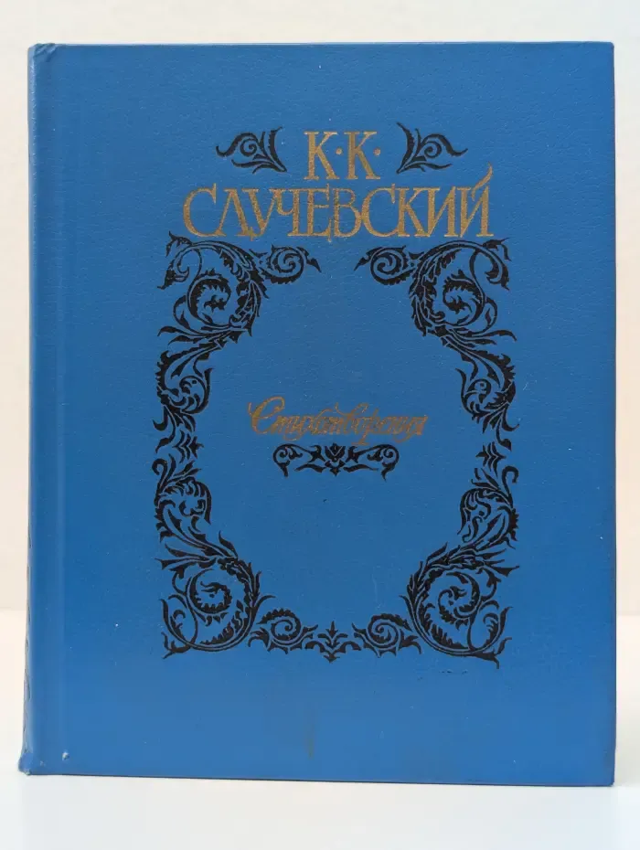 К. Случевский. Стихотворения