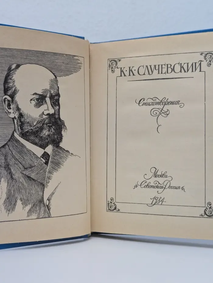 К. Случевский. Стихотворения