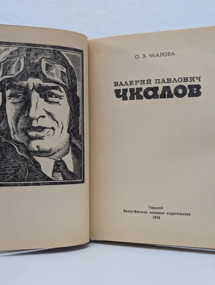 Валерий Павлович Чкалов