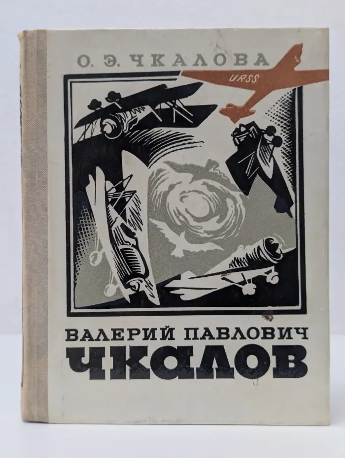 Валерий Павлович Чкалов