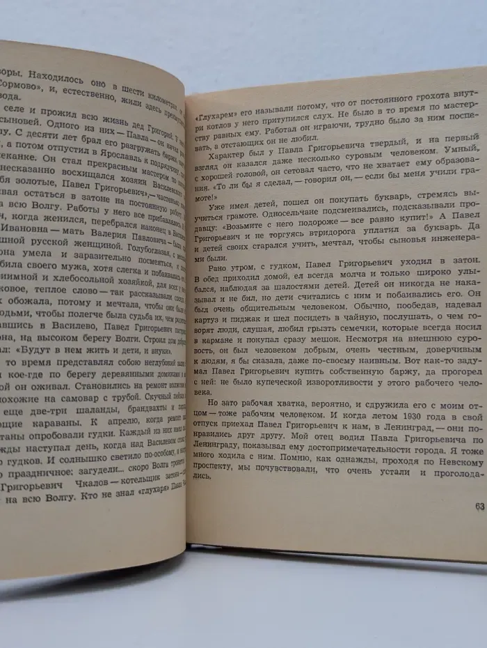 Валерий Павлович Чкалов