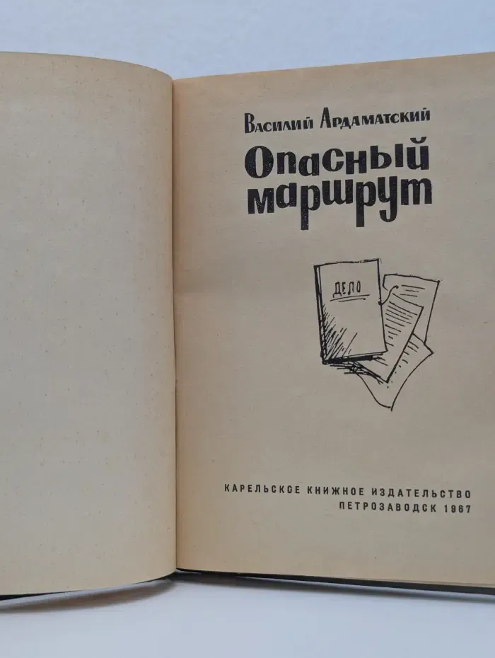 Опасный маршрут