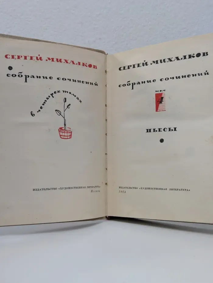 Сергей Михалков. Собрание сочинений в 4 томах. Том 4