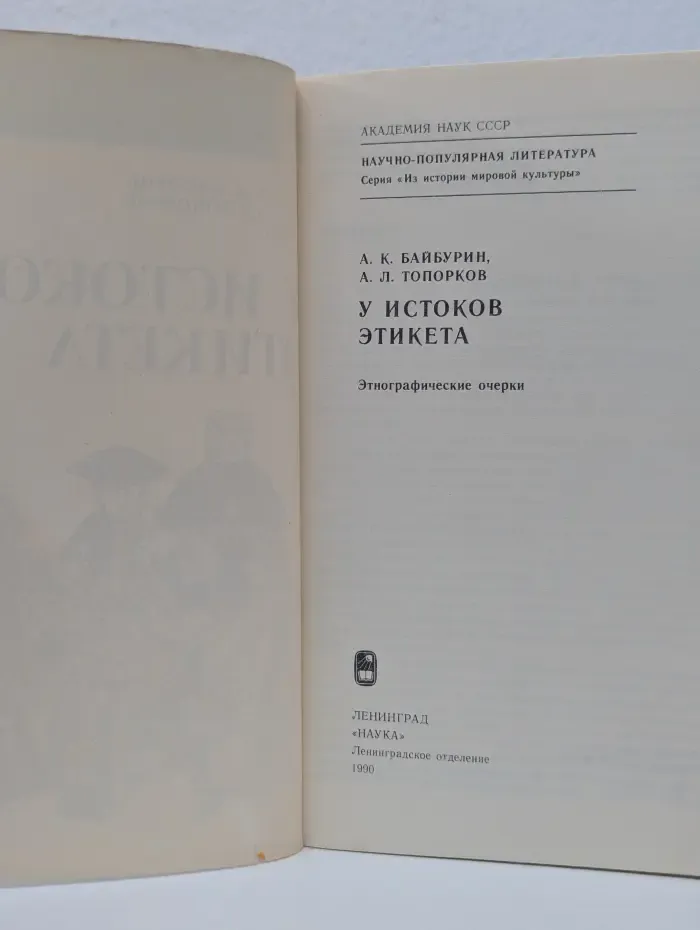 Из истории мировой культуры. У истоков этикета