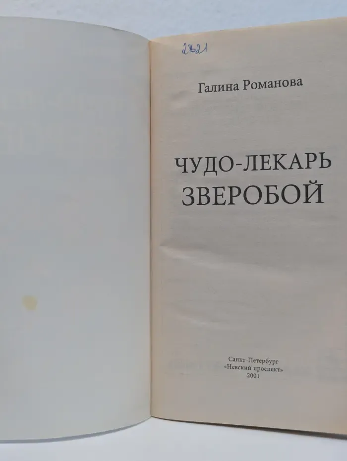 Чудо-лекарь зверобой