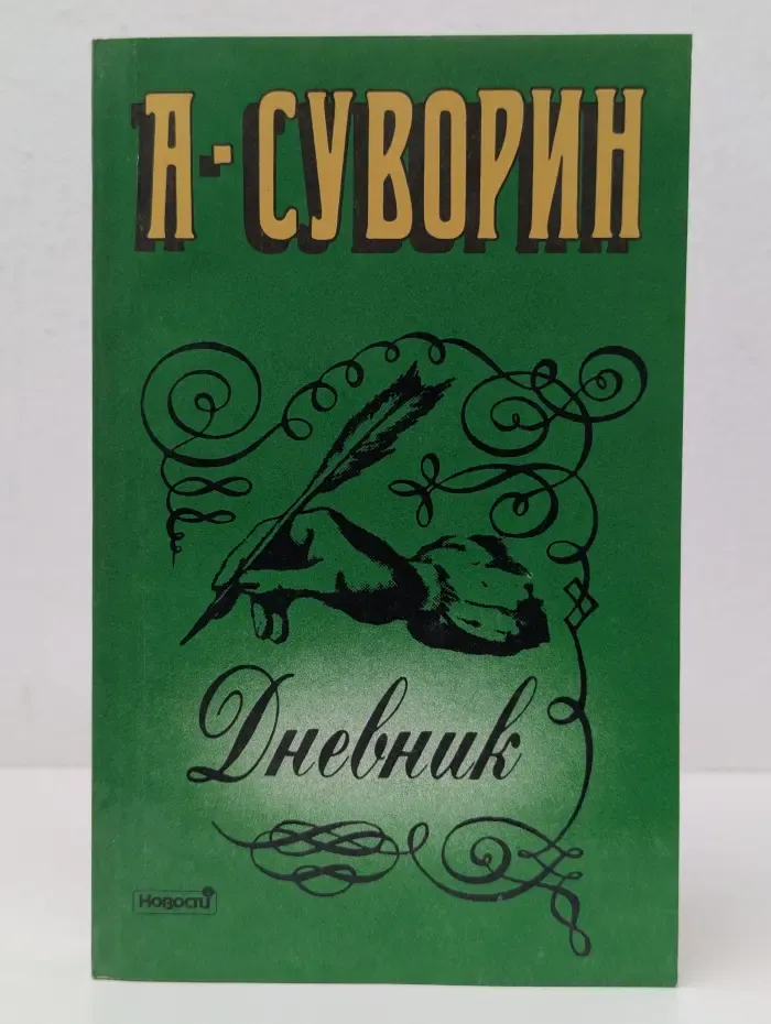Алексей Суворин. Дневник
