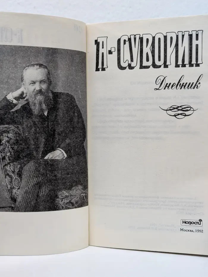 Алексей Суворин. Дневник