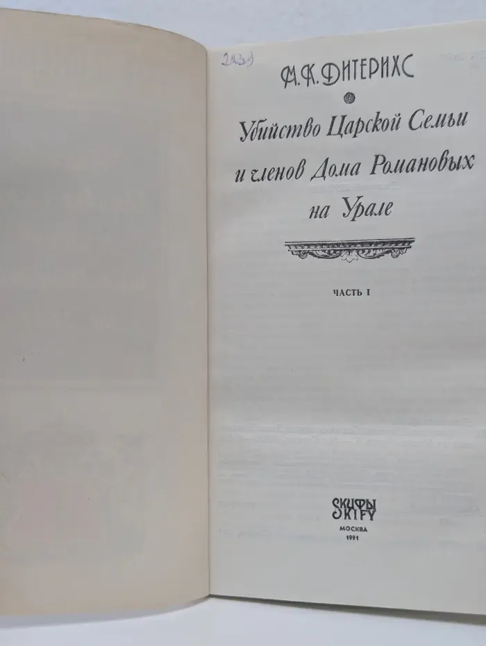 Убийство Царской Семьи и членов Дома Романовых на Урале. В 2 частях. Часть 1