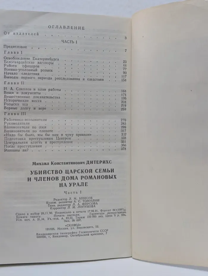 Убийство Царской Семьи и членов Дома Романовых на Урале. В 2 частях. Часть 1