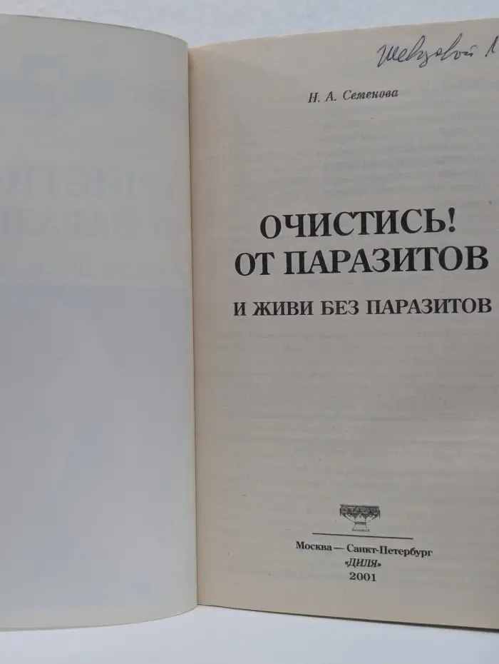 Исцелит тебя Надежда! Очистись от паразитов и живи без паразитов