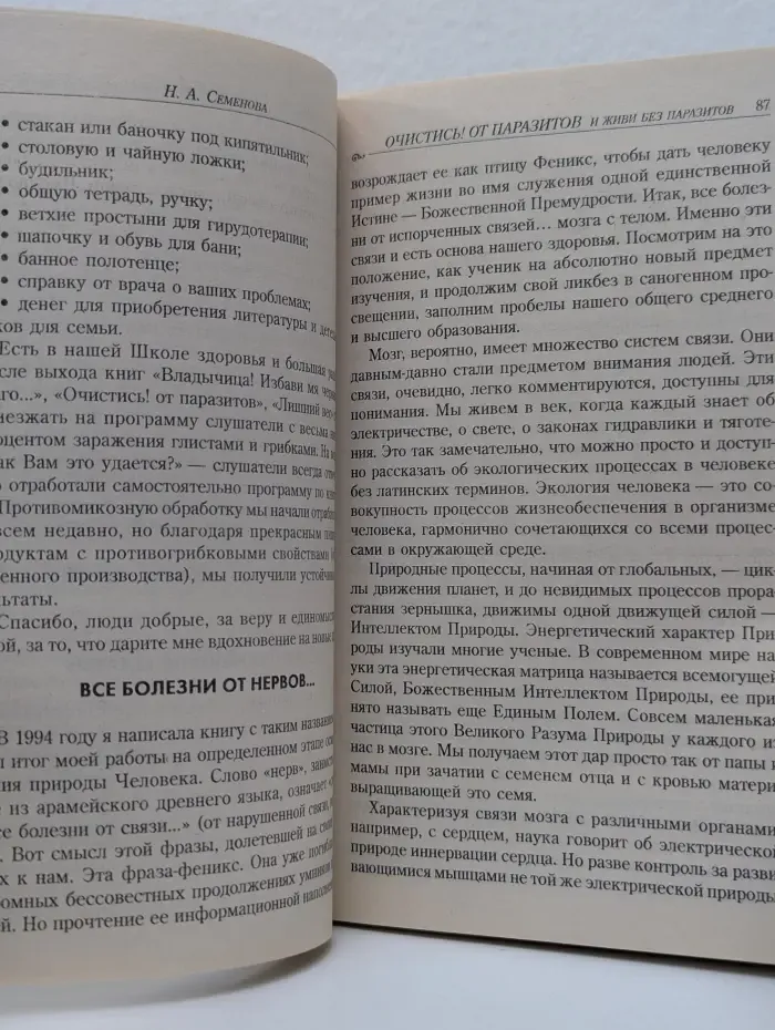 Исцелит тебя Надежда! Очистись от паразитов и живи без паразитов