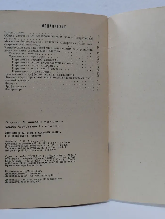 Электромагнитные волны сверхвысокой частоты и их воздействие на человека