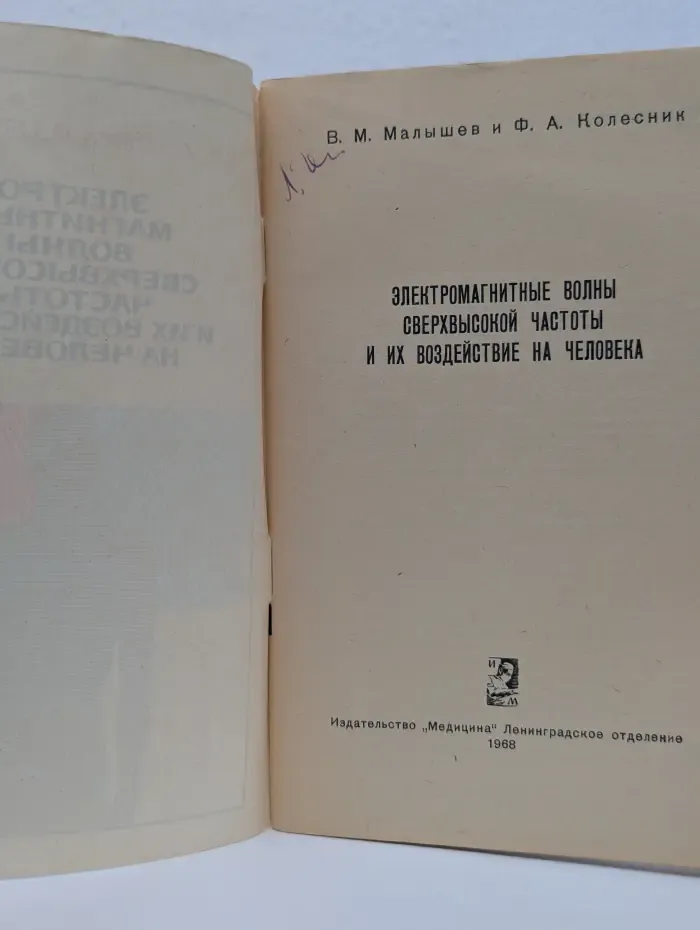 Электромагнитные волны сверхвысокой частоты и их воздействие на человека