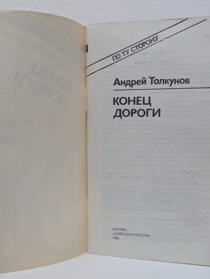 По ту сторону. Конец дороги