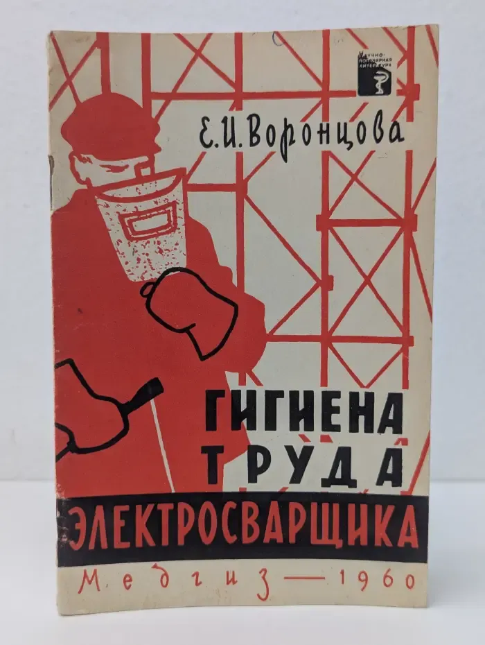 Научно-популярная медицинская литература. Гигиена труда электросварщика