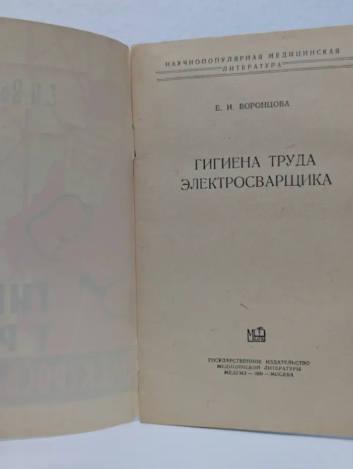 Научно-популярная медицинская литература. Гигиена труда электросварщика