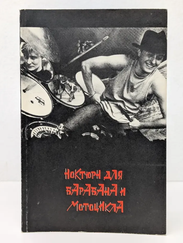 Ноктюрн для барабана и мотоцикла