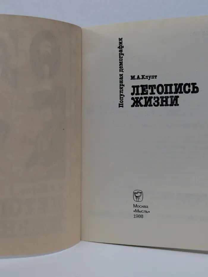 Популярная демография. Летопись жизни
