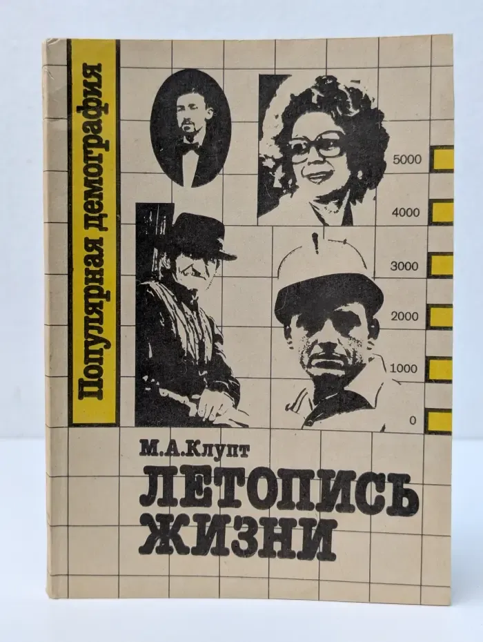 Популярная демография. Летопись жизни