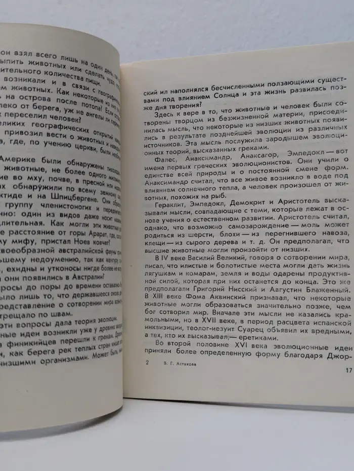 Беседы о мире и человеке. Сотворение или эволюция