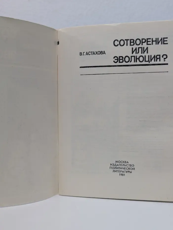 Беседы о мире и человеке. Сотворение или эволюция