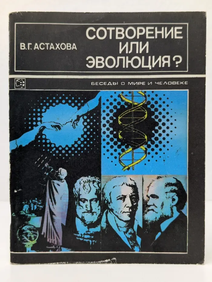 Беседы о мире и человеке. Сотворение или эволюция