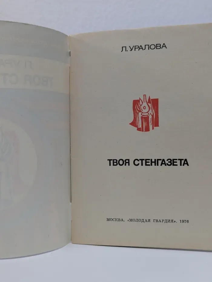Библиотечка пионера-активиста. Твоя стенгазета