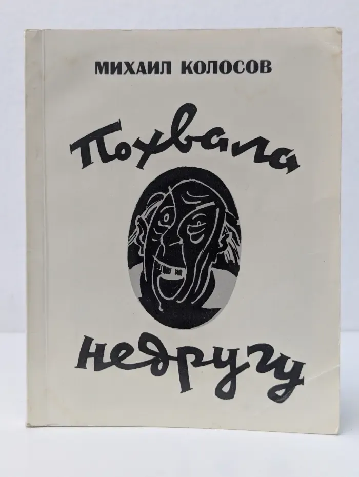 Похвала недругу
