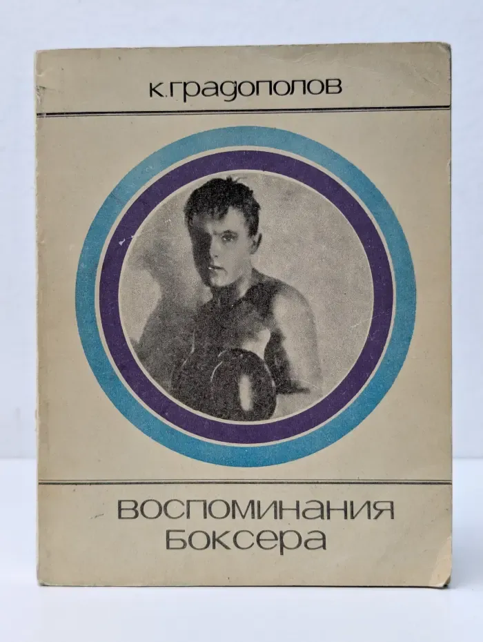 Серия Сердца, отданные спорту. Воспоминания боксера