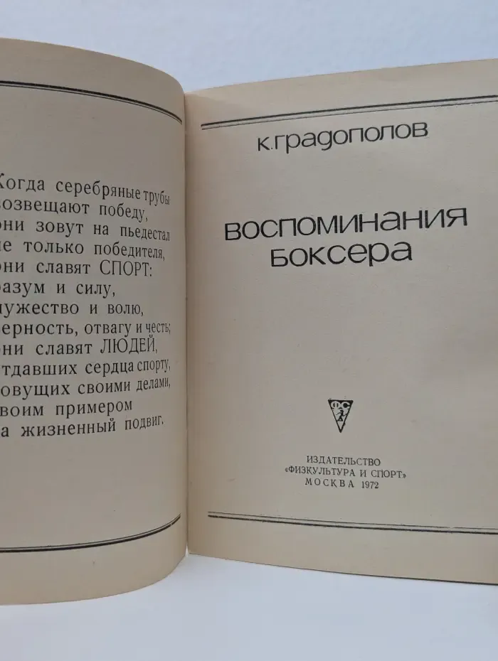 Серия Сердца, отданные спорту. Воспоминания боксера