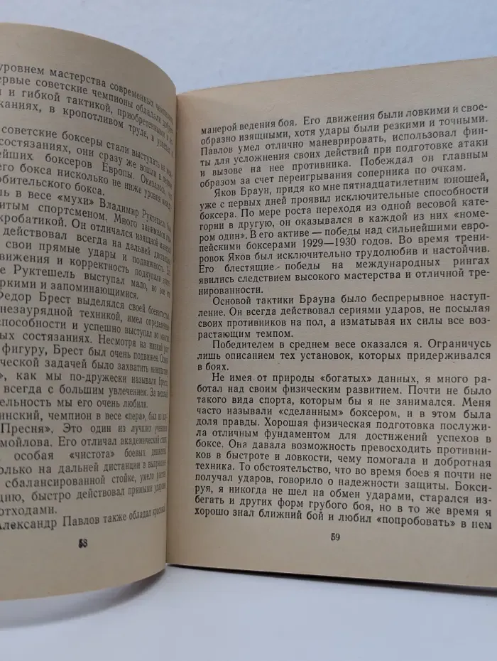 Серия Сердца, отданные спорту. Воспоминания боксера